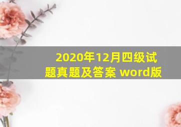 2020年12月四级试题真题及答案 word版